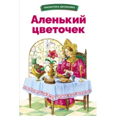 БШ. Аленький цветочек