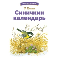 БШ. Синичкин календарь