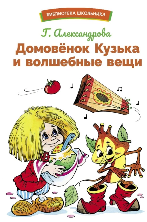 БШ. Домовенок Кузька и волшебные вещи