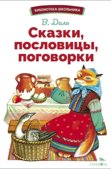 БШ. Сказки, пословицы, поговорки