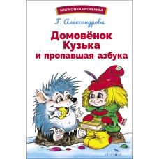 БШ. Домовенок Кузька и пропавшая Азбука