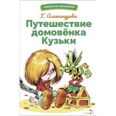 БШ. Путешествие домовенка Кузьки
