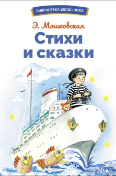 БШ. Стихи и сказки