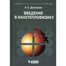Введение в нанотеплофизику
