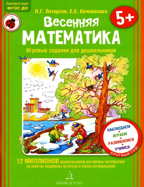 Весенняя математика. Игровые задания для дошкольников (с наклеками). Петерсон Л.Г., Кочемасова Е.Е.