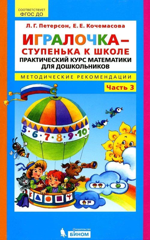 Игралочка - ступенька к школе. Практический курс математики для дошкольников. Методические рекомендации: Ч. 3. 3-е изд., стер. Петерсон Л.Г., Кочемасова Е.Е.