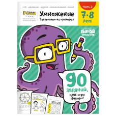 С. Пархоменко: Умножение 7-8 лет. Часть 2