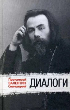 Диалоги. Свенцицкий В., протоиере