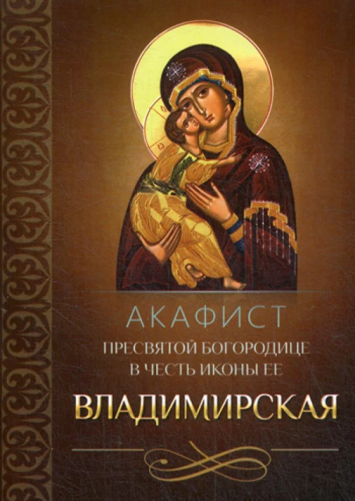 Акафист Пресвятой Богородице в честь иконы Ее Владимирская.