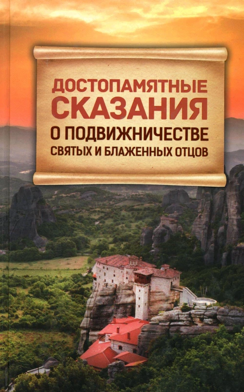 Достопамятные сказания о подвижничестве святых и блаженных отцов.