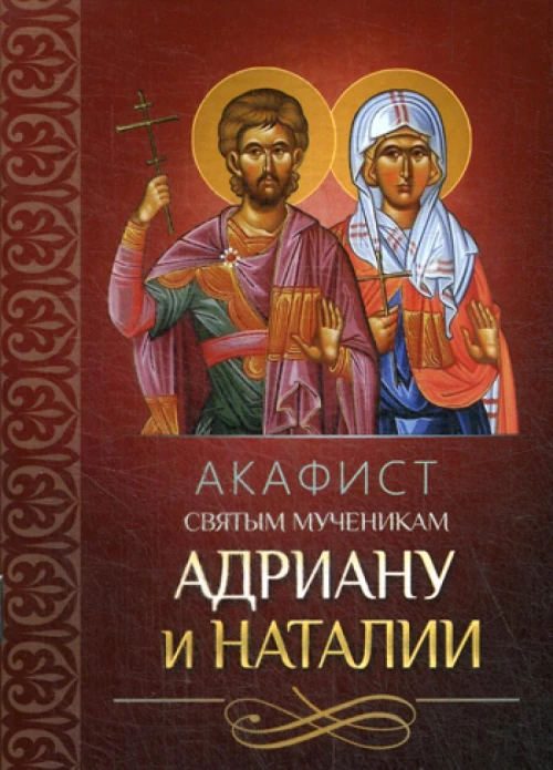 Акафист святым мученикам Адриану и Наталии.