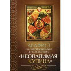 Акафист Пресвятой Богородице в честь иконы Ее "Неопалимая Купина".