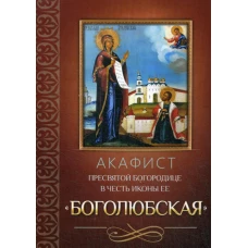Акафист Пресвятой Богородице в честь иконы Ее Боголюбская.