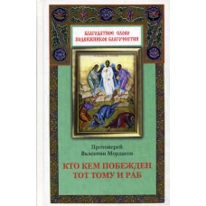 Кто кем побежден тот тому и раб. Валентин (Мордасов), протоиерей