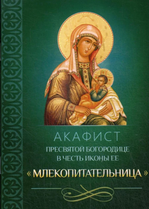 Акафист Пресвятой Богородице в честь иконы Ее "Млекопитательница".
