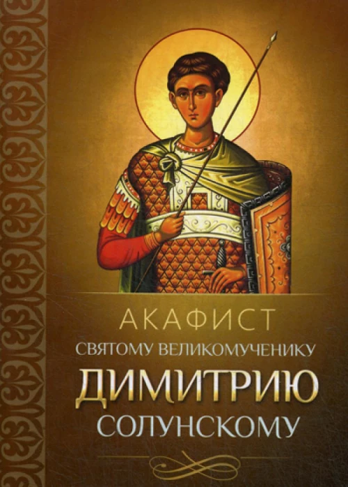 Акафист святому великомученику Димитрию Солунскому.