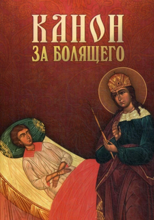 Канон за болящего.
