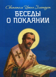 Беседы о покаянии. Иоанн Златоуст, святитель