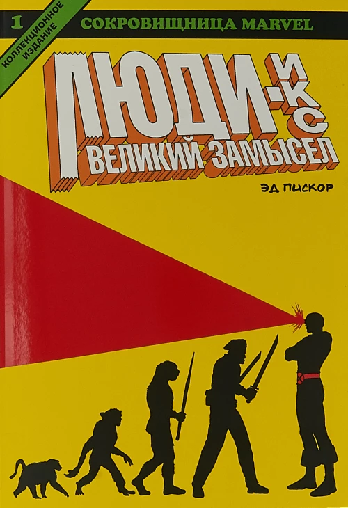 Люди-Икс. Великий замысел. Книга 1