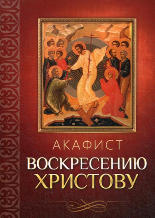 Акафист Воскресению Христову.