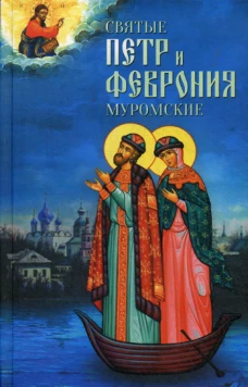 Святые Петр и Феврония Муромские