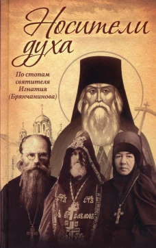 Носители Духа. По стопам святителя Игнатия (Брянчанинова). 8-е изд. Сост. Осипов А.И.