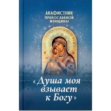 Акафистник православной женщины "Душа моя взывает к Богу".