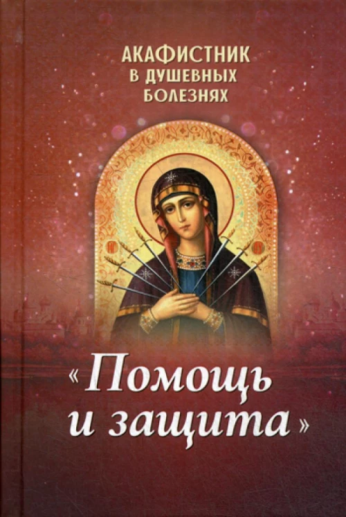 Акафистник в душевных болезнях "Помощь и защита".