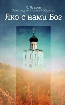 Яко с нами Бог. Лавров С.
