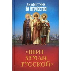 Акафистник за Отечество "Щит земли Русской".