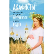 Акафисты читаемые во время беременности и после родов.