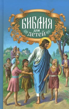 Библия для детей: Священная история в простых рассказах для чтения в школе и дома, Ветхий и Новый Заветы. Александр (Соколов), протоиерей