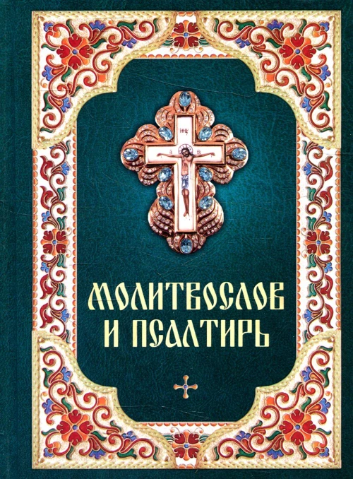 Молитвослов и псалтирь.