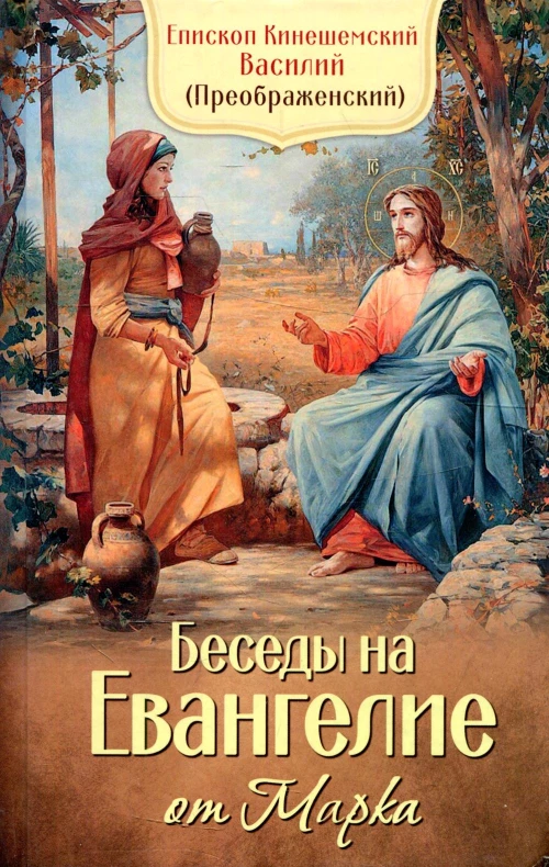 Беседы на Евангелие от Марка. Василий Кинешемский, еписко