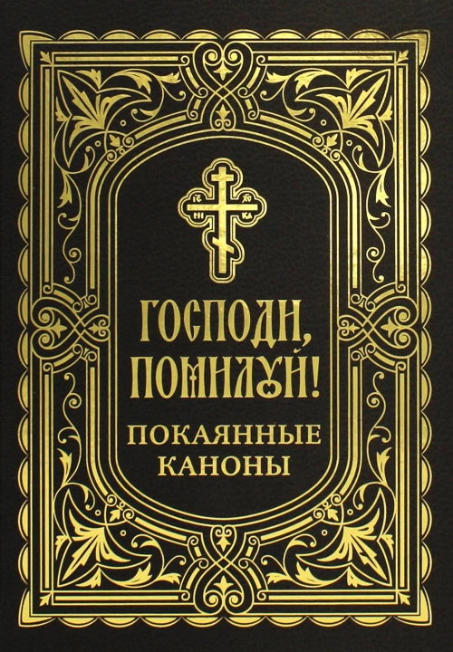 Господи, помилуй! Покаянные каноны.