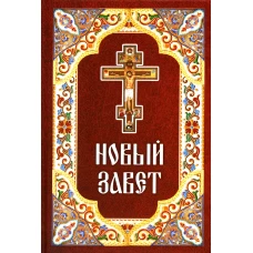 Новый Завет.