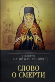 Слово о смерти. Игнатий (Брянчанинов), святитель