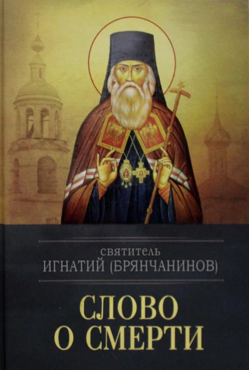 Слово о смерти. Игнатий (Брянчанинов), святитель