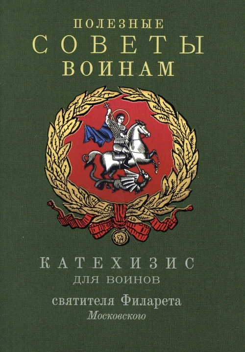 Полезные советы воинам. Катехизис для воинов святителя Филарета Московского.