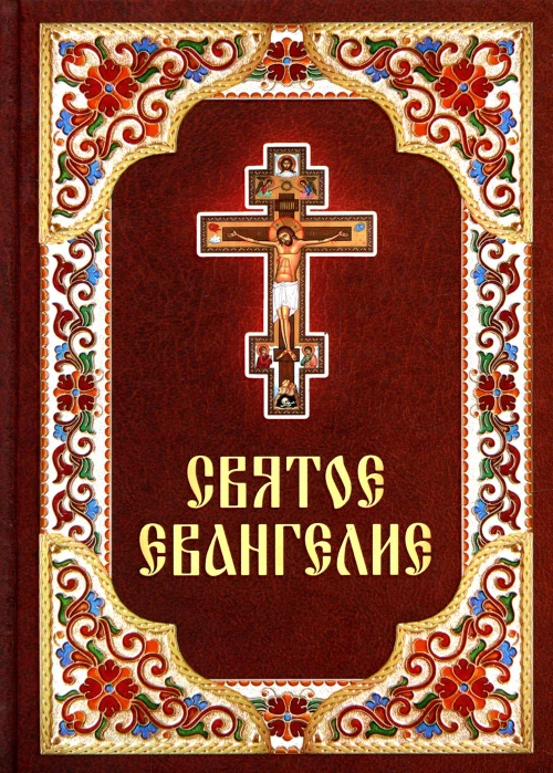 Святое Евангелие. (бордо).