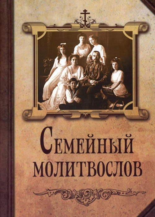 Семейный молитвослов.