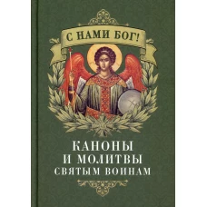 С нами Бог! Каноны и молитвы святым воинам.