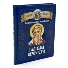 Глаголы вечности. По творениям святителя Григория Нисского.
