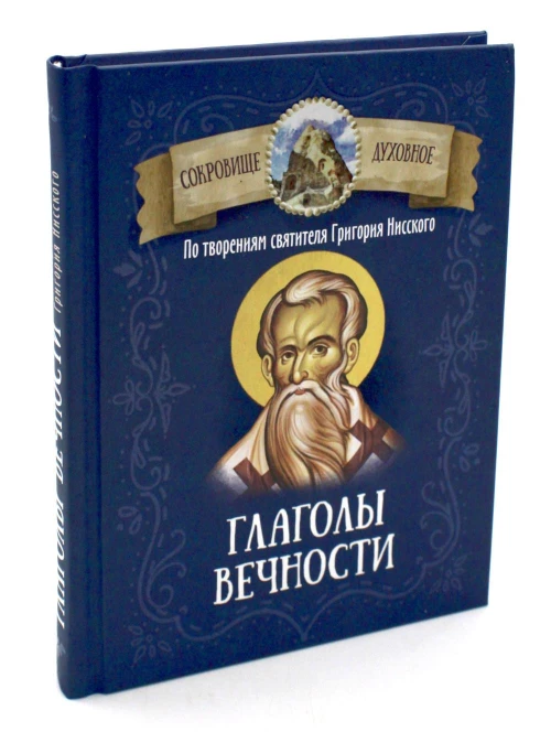 Глаголы вечности. По творениям святителя Григория Нисского.