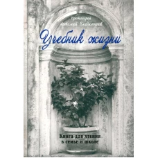 Учебник жизни. Артемий (Владимиров), протоиере