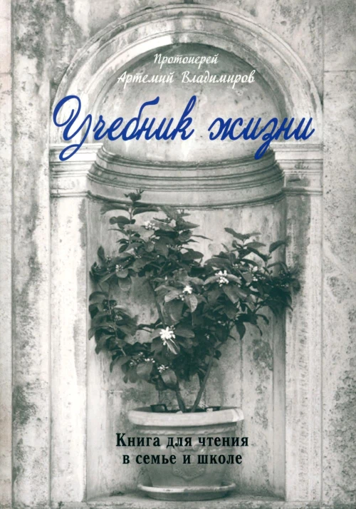 Учебник жизни. Артемий (Владимиров), протоиере