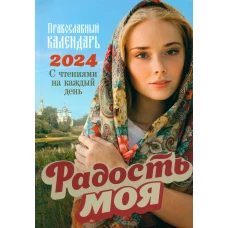 Радость моя. Православный календарь с чтением на каждый день 2024 год. Сост. Добровольская Н.