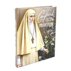 Спутник сестры милосердия.