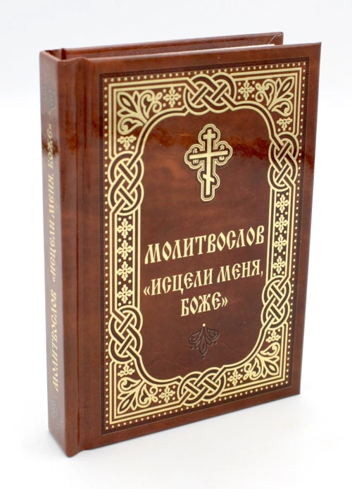 Молитвослов "Исцели меня, Боже" (мал.формат).