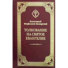 Толкование на Святое Евангелие. Феофилакт Болгарский, блаженный